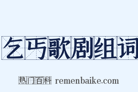 乞丐歌剧组词是什么意思的图片